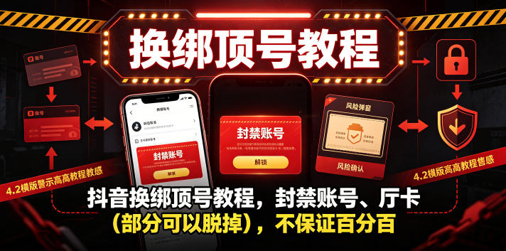 抖音换绑顶号教程，封禁账号、Ting卡(部分可以脱掉)，不保证百分百-爱搭资源网