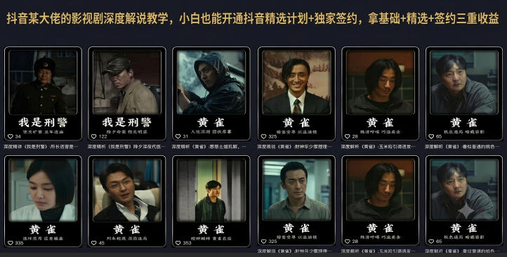 抖音某大佬的影视剧深度解说教学，小白也能开通抖音精选计划+独家签约，拿基础+精选+签约三重收益-爱搭资源网