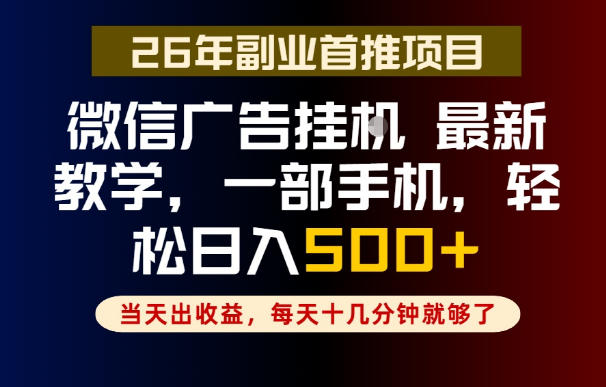 副业一点都不难，微信广告挂G，每天十几分钟就够了，保底日入500+，长期稳定【揭秘】-爱搭资源网