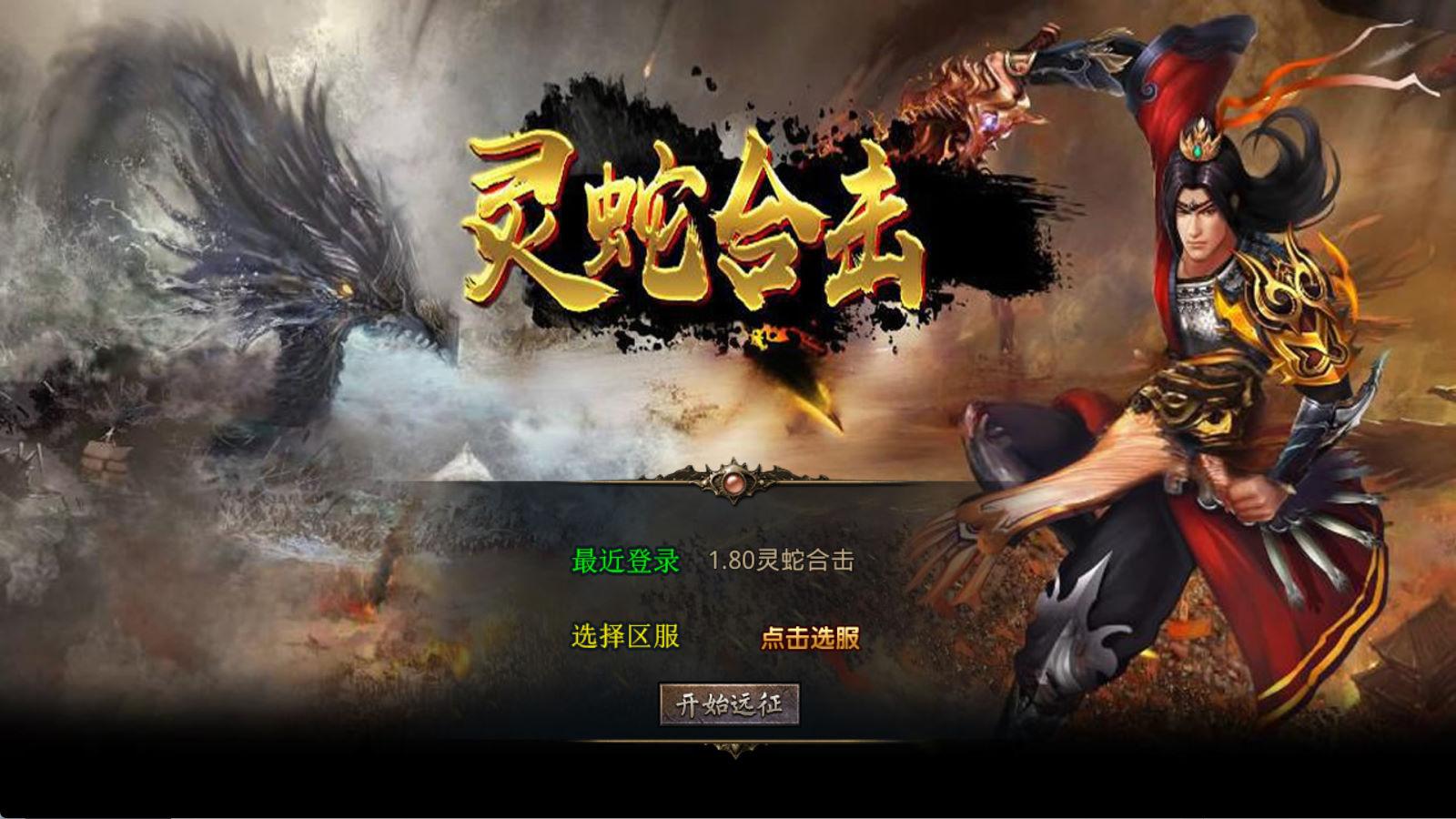 XO三端引擎传奇手游【1.80灵蛇嗜血合击】Win一键服务端+PC安卓苹果三端+加密工具+视频架设教程-爱搭资源网