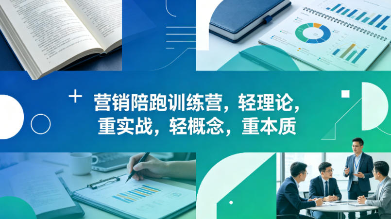 老A营销陪跑训练营，轻理论，重实战，轻概念，重本质(更新2026年6月)-爱搭资源网