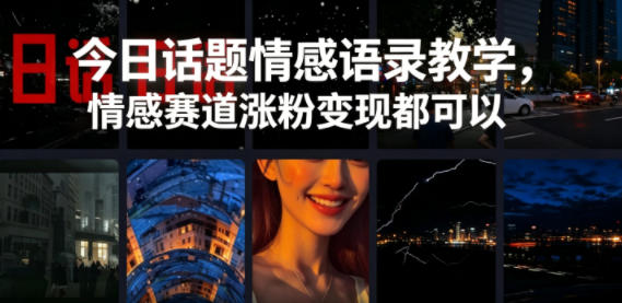 今日话题情感语录教学，情感赛道涨粉变现都可以-爱搭资源网