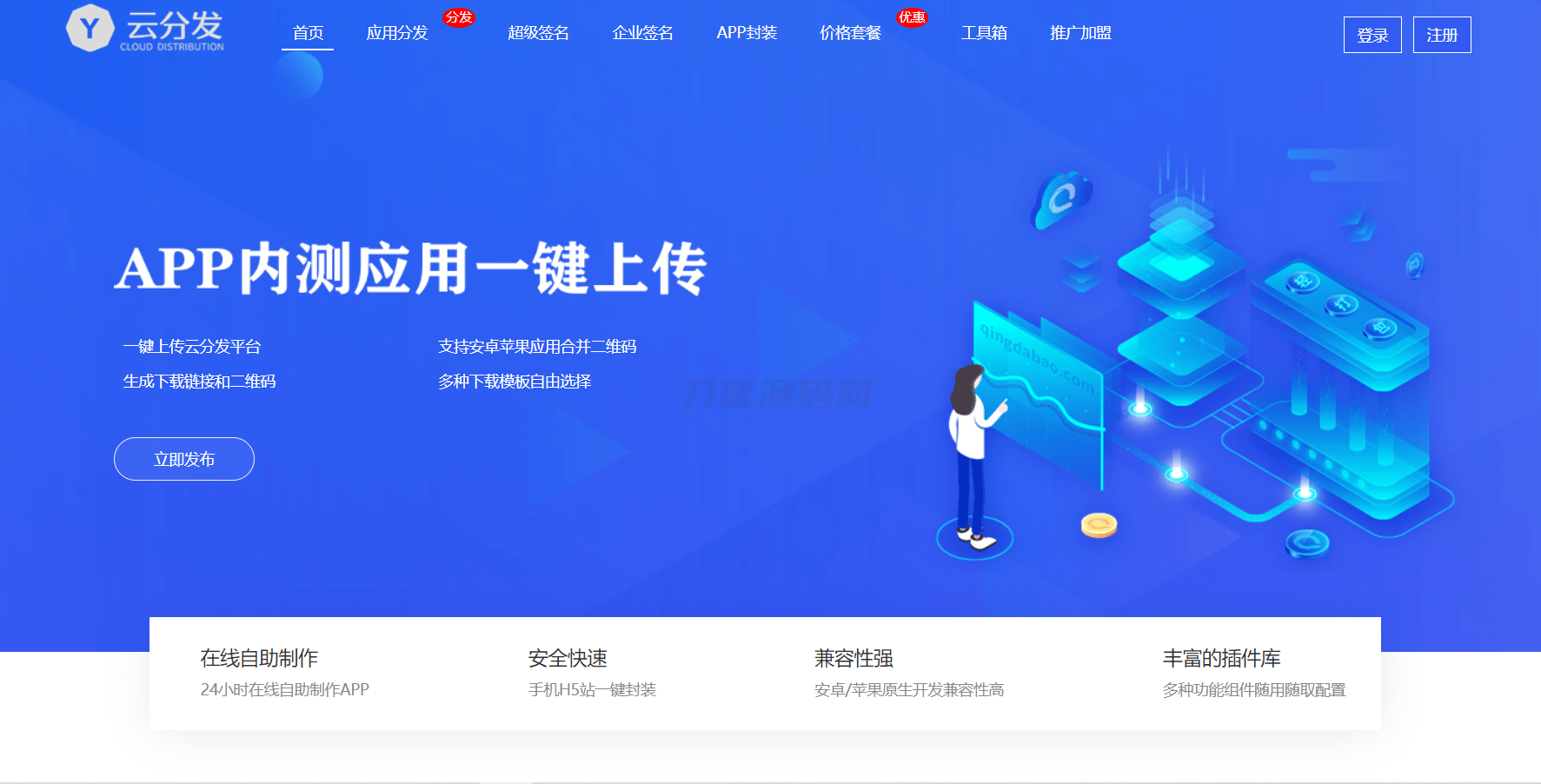全开源仿第八区H5APP封装打包分发系统源码-爱搭资源网