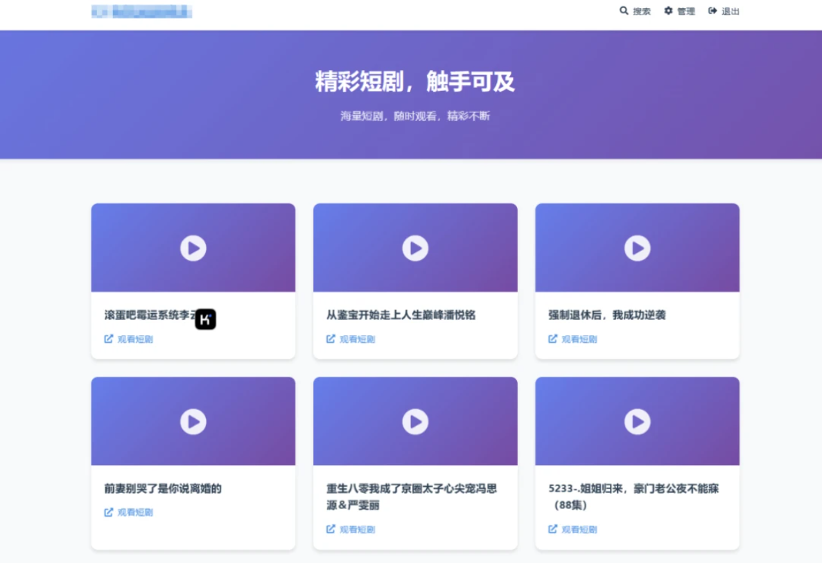 全新UI短剧搜索分享系统网站源码-爱搭资源网