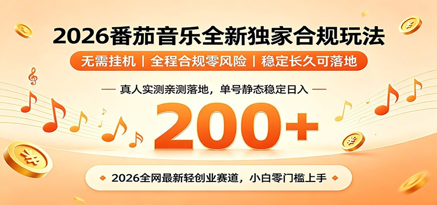 番茄音乐2026最新独家玩法 不挂机不违规 单号实测落地日收200+-爱搭资源网
