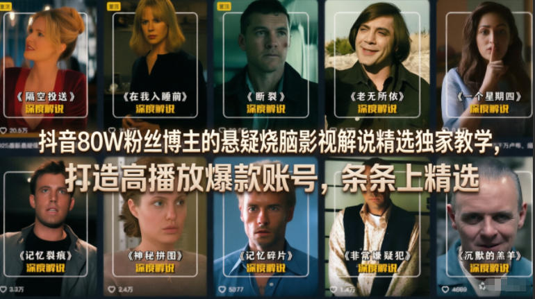 抖音80W粉丝博主的悬疑烧脑影视解说精选独家教学，打造高播放爆款账号，条条上精选-爱搭资源网