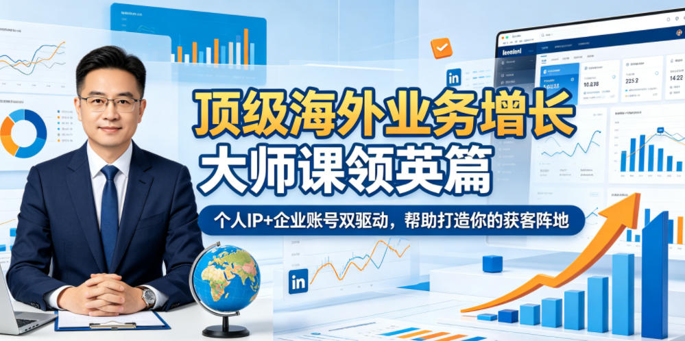 顶级海外业务增长大师课领英篇，个人IP+企业账号双驱动，帮助打造你的获客阵地-爱搭资源网