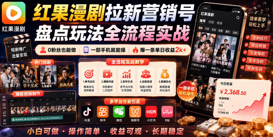 红果漫剧拉新营销号盘点玩法全流程实战，0粉丝也能做，一部手机就能做，爆一条单日收益2k+(更新0628)-爱搭资源网