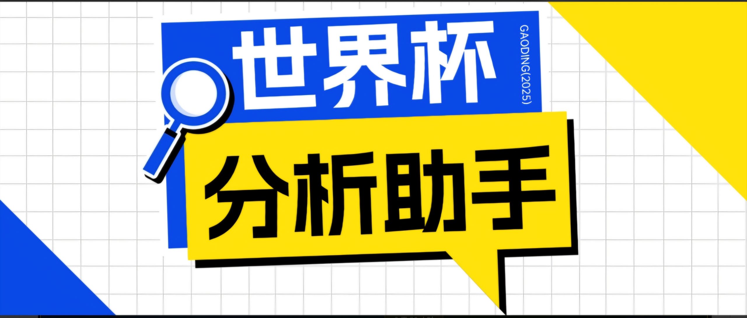 2026美加墨世界杯及各大联赛分析脚本，号称胜率百分之90以上【预测助手+使用教程】-爱搭资源网