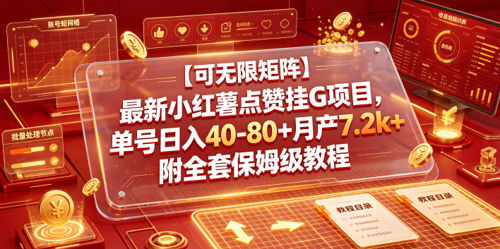 【可无限矩阵】最新小红薯点赞挂G项目，单号日入40-80+月产7.2k+附全套保姆级教程【揭秘】-爱搭资源网