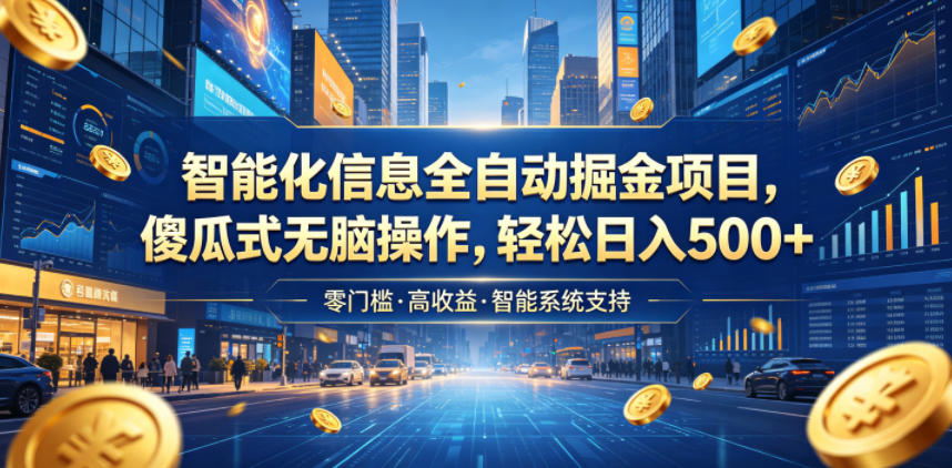 智能化信息全自动掘金项目，傻瓜式无脑操作，轻松日入500+【揭秘】-爱搭资源网