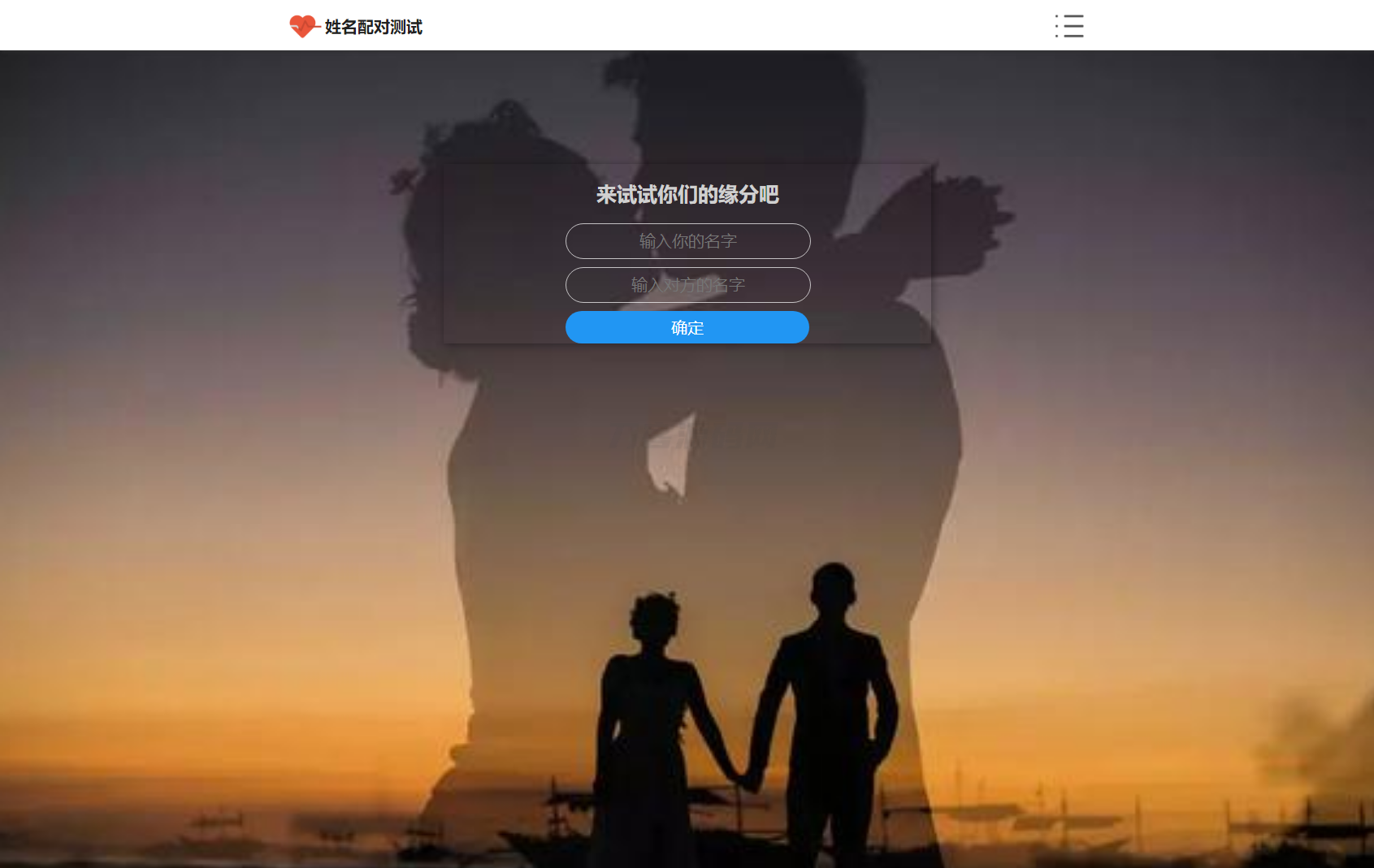 PHP姓名配对测试源码 可查看朋友到底喜欢谁的趣味源码-爱搭资源网