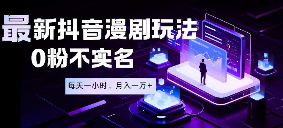 最新蓝海风口项目，抖音漫剧，0粉不实名每天一小时，月入1W+【揭秘】-爱搭资源网