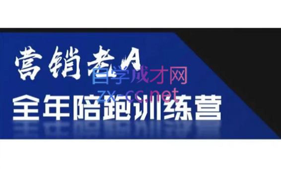 老A营销训练营(更新6月)-爱搭资源网
