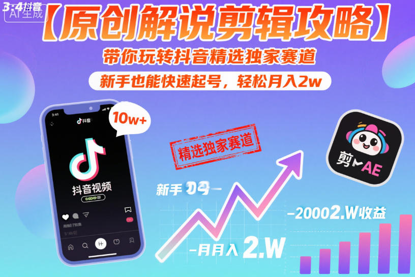 【原创解说剪辑攻略】带你玩转抖音精选独家赛道，新手也能快速起号，轻松月入2w(完结)-爱搭资源网