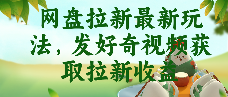 网盘拉新最新玩法，发好奇视频获取拉新收益-爱搭资源网