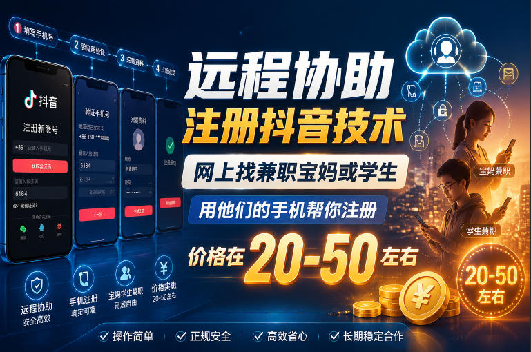 远程协助注册抖音技术，网上找兼职宝妈或学生，用他们的手机帮你注册，价格在20-50左右，具体操作流程-爱搭资源网