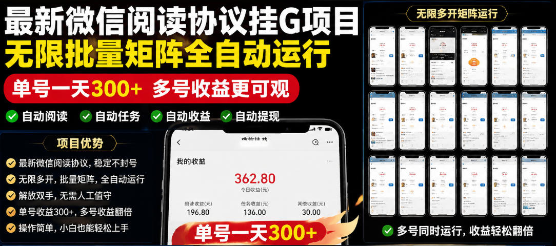 外面收费3999的最新微信阅读协议挂G项目，无限批量矩阵全自动运行，单号一天300+【脚本+使用教程】【揭秘】-爱搭资源网
