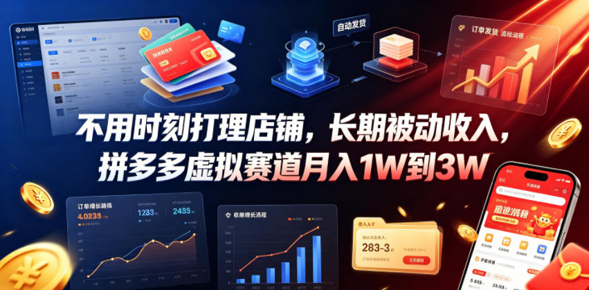 不用时刻打理店铺，长期被动收入，拼多多虚拟赛道月入1W到3W【揭秘】-爱搭资源网