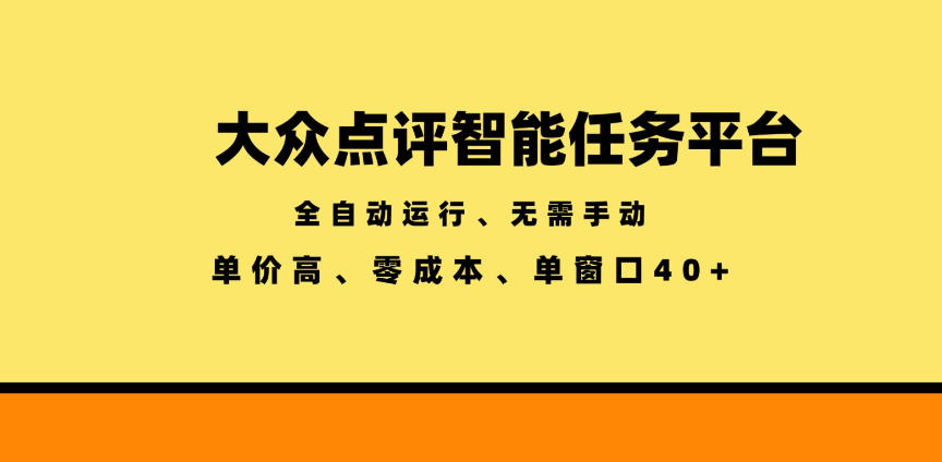 大众点评智能任务平台，全自动运行、无需手动，单价高、零成本、单窗口40+【揭秘】-爱搭资源网