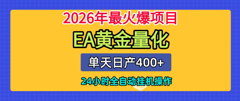 单机日入400+，EA黄金量化，24小时不间断全自动挂G，2026最热项目【揭秘】-爱搭资源网