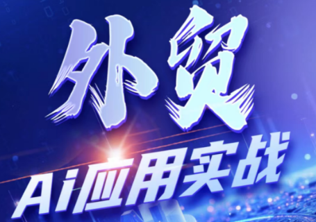 铭超老师·外贸AI应用实战课程-爱搭资源网