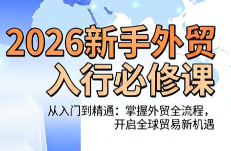 冰冰老师·2026新手外贸入行必修课-爱搭资源网