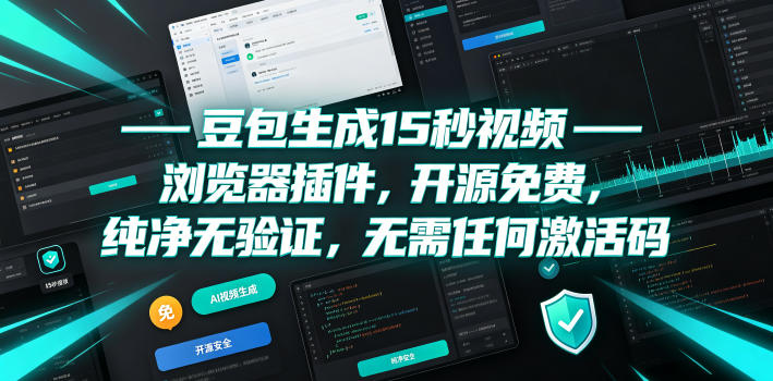 豆包生成15秒视频——浏览器插件,开源免费,纯净无验证,无需任何激活码-爱搭资源网