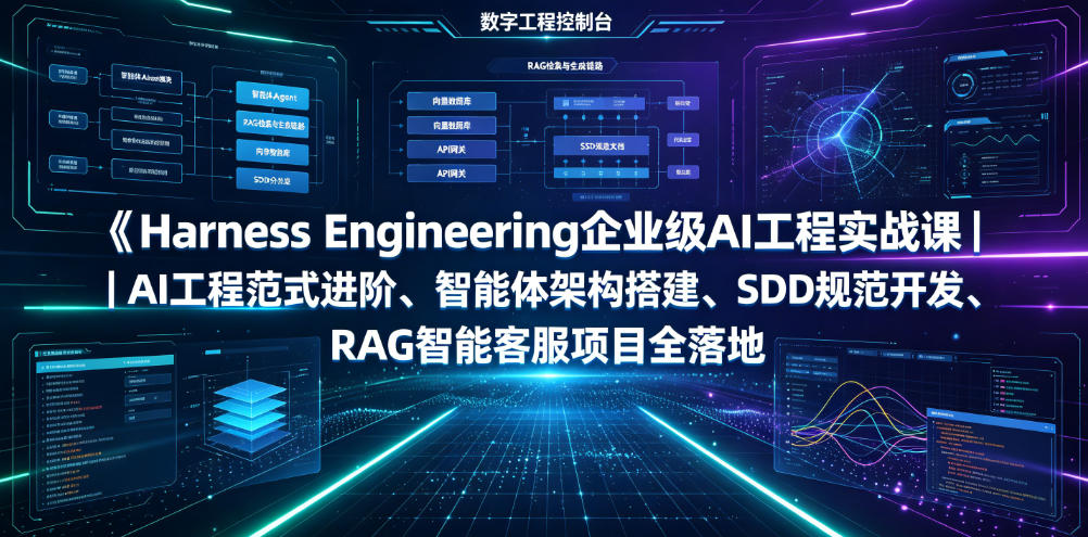 Harness Engineering企业级AI工程实战课｜AI工程范式进阶、智能体架构搭建、SDD规范开发、RAG智能客服项目全落地-爱搭资源网