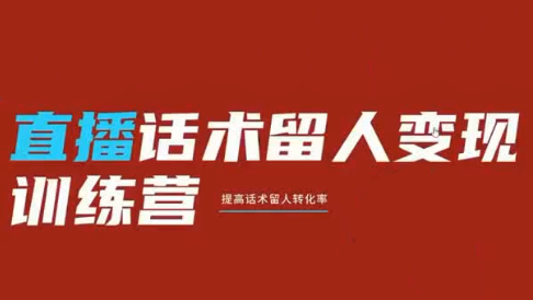 纹汐·直播话术留人变现训练营-爱搭资源网