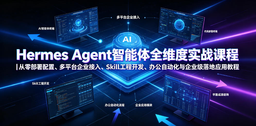 Hermes Agent智能体全维度实战课程|从零部署配置、多平台企业接入、Skill工程开发、办公自动化与企业级落地应用教程-爱搭资源网