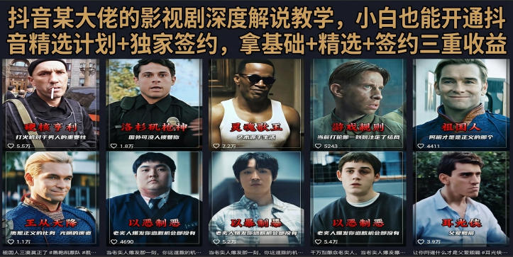 抖音58W粉丝博主荧幕春秋影视解说教程，零基础搞定影视解说完整成片-爱搭资源网