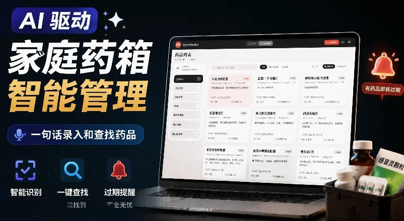 AI驱动的家庭药箱管理工具，一句话就能完成药品录入和查找，已制作Win系统包，Open MedKit-爱搭资源网
