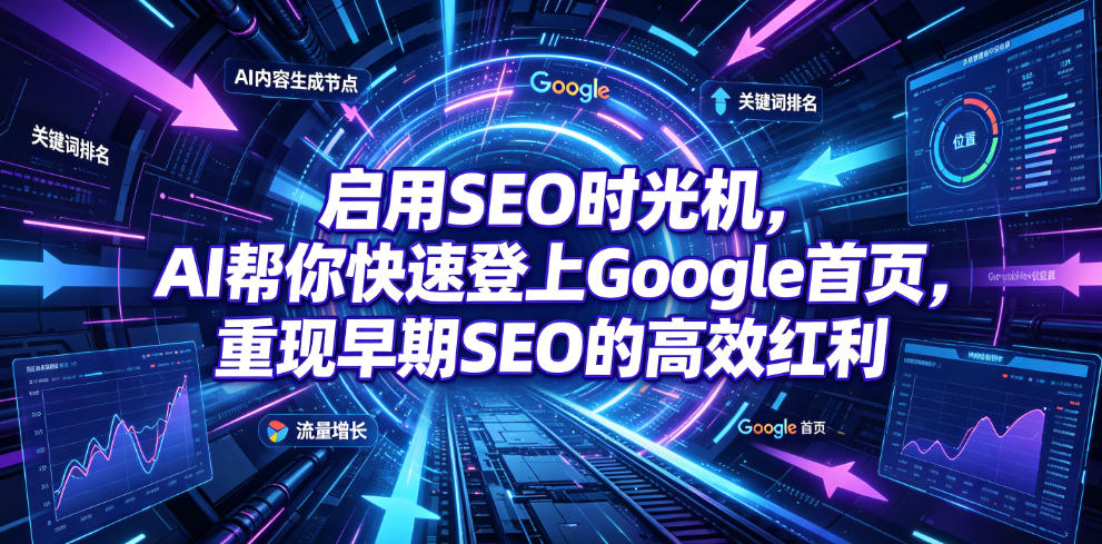 启用SEO时光机，AI帮你快速登上Google首页，重现早期SEO的高效红利【原创双语字幕】-爱搭资源网