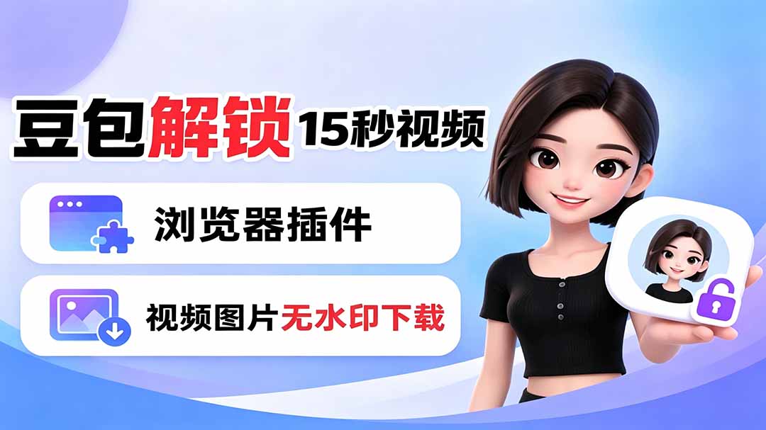 豆包生成15秒视频——浏览器插件：豆包/Dola 视频图片无水印下载 + 解锁15秒视频生成-爱搭资源网