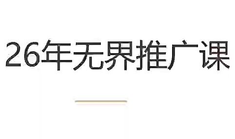 老衲·26年无界推广课-爱搭资源网