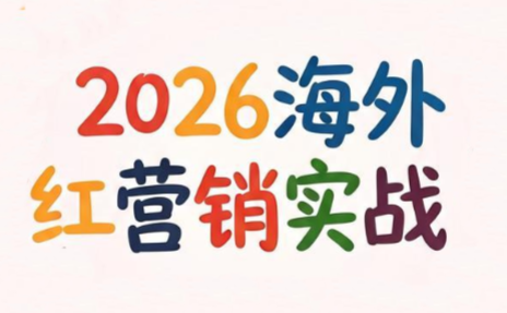 Dennis老师·2026海外红人营销实理论课-爱搭资源网