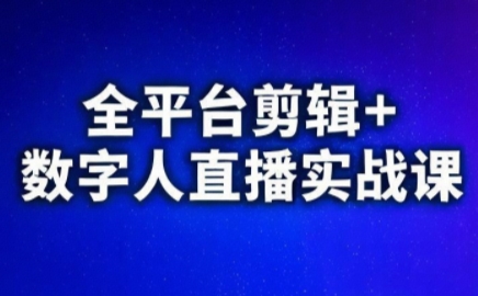 视频号、快手、抖音全平台剪辑+数字人直播实战课(更新6月)​-爱搭资源网