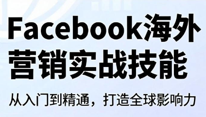 Facebook海外营销实战技能-爱搭资源网