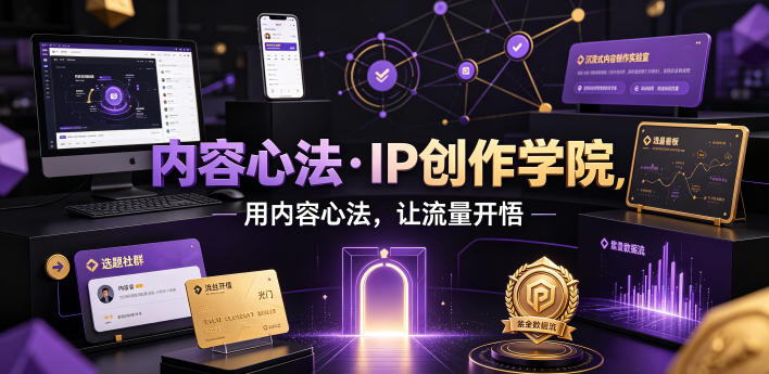 内容心法·IP创作学院,用内容心法,让流量开悟-爱搭资源网