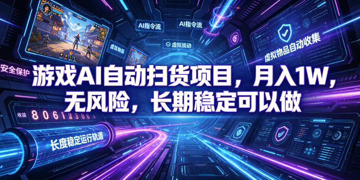 游戏AI自动扫货项目，月入1W，无风险，长期稳定可以做！【揭秘】-爱搭资源网