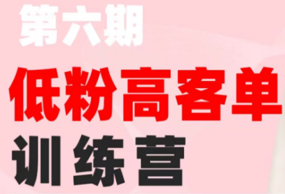 珠丽Julie·小红书低粉高客单训练营(第六期)-爱搭资源网