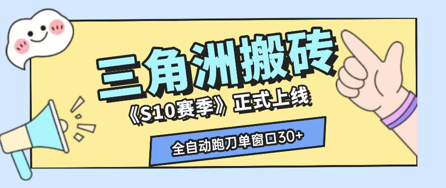 三角洲S10赛季全自动ai真人跑刀玩法，全自动搬砖单窗口30+，可矩阵放大收益【揭秘】-爱搭资源网