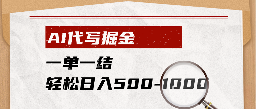 AI代写掘金，一单一结，小白宝妈也能轻松日入500-1000+-爱搭资源网