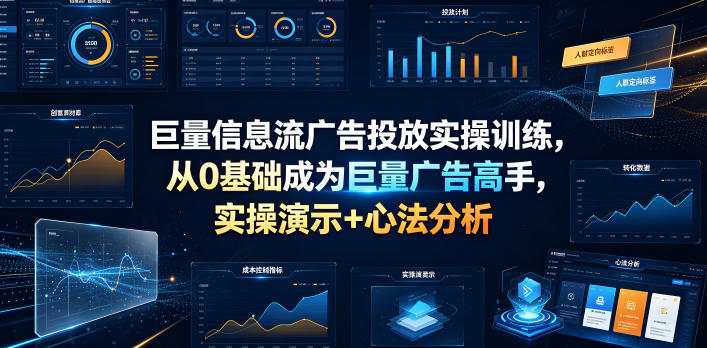 巨量信息流广告投放实操训练，从0基础成为巨量广告高手，实操演示+心法分析-爱搭资源网