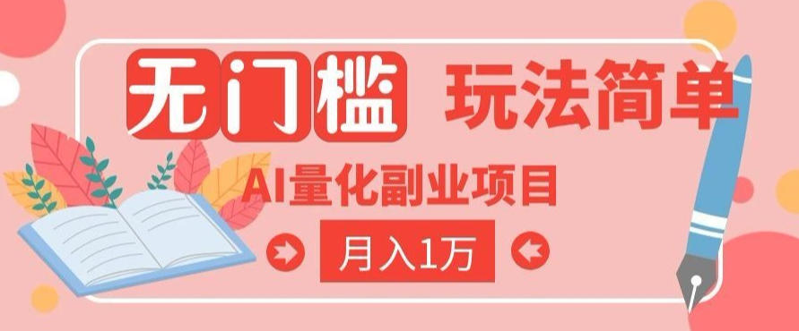 2026 AI全自动黄金量化躺賺：小白学会当天学会，月入2W！【揭秘】-爱搭资源网