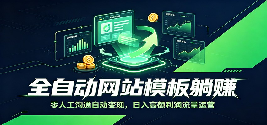 全自动网站模板躺赚:零人工沟通自动变现,日入高额利润流量运营-爱搭资源网
