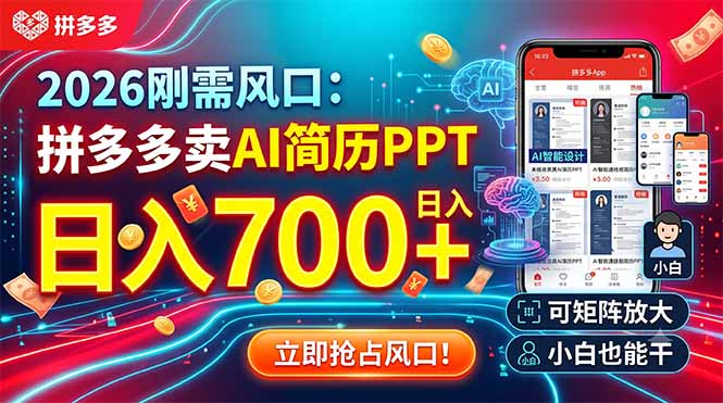2026刚需风口：拼多多卖AI简历PPT，日入700+，可矩阵放大，小白也能干-爱搭资源网