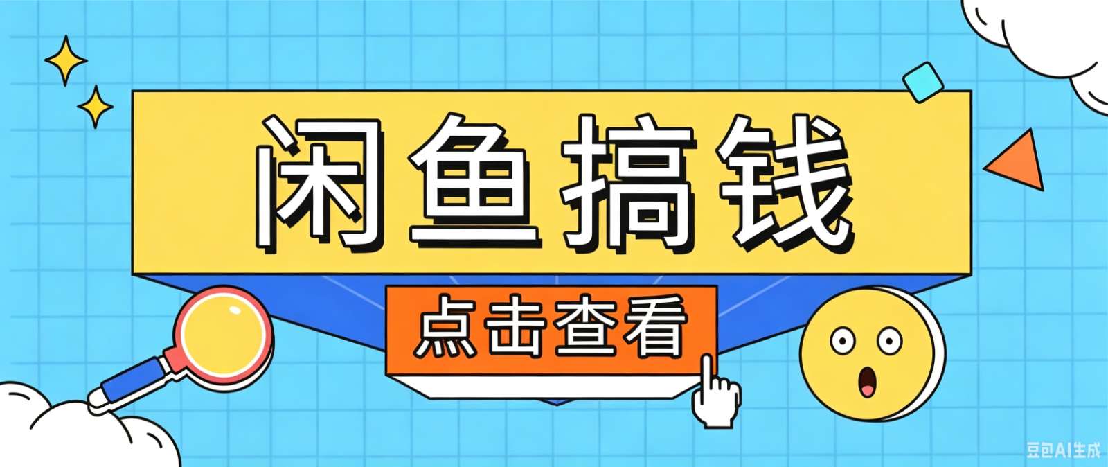 闲鱼搬砖赚钱训练营，零门槛新手快速入门闲鱼电商日赚百元，新手必看教程-爱搭资源网