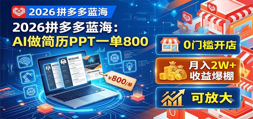 2026拼多多蓝海：AI做简历PPT一单800，0门槛开店，月入2W+，可放大-爱搭资源网